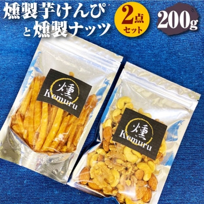 燻製芋けんぴと燻製無塩ミックスナッツの2点セット お菓子 和菓子