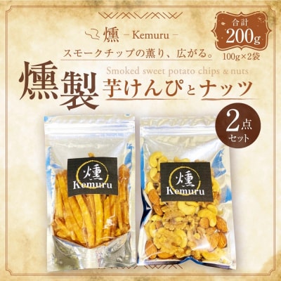 燻製芋けんぴと燻製無塩ミックスナッツの2点セット お菓子 和菓子