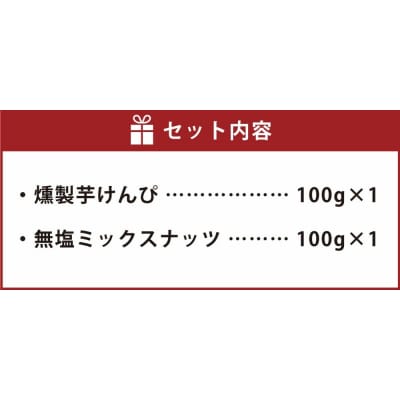 燻製芋けんぴと燻製無塩ミックスナッツの2点セット お菓子 和菓子