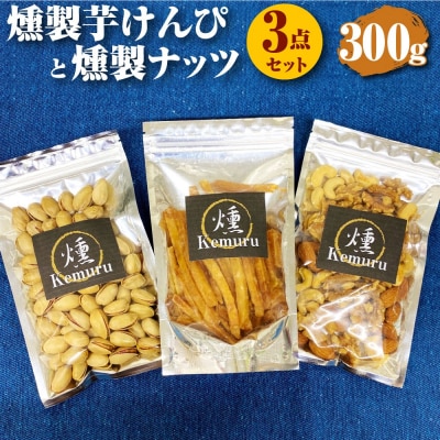 燻製ナッツと燻製芋けんぴの3点セット お菓子 和菓子