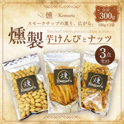 燻製ナッツと燻製芋けんぴの3点セット お菓子 和菓子
