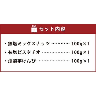 燻製ナッツと燻製芋けんぴの3点セット お菓子 和菓子
