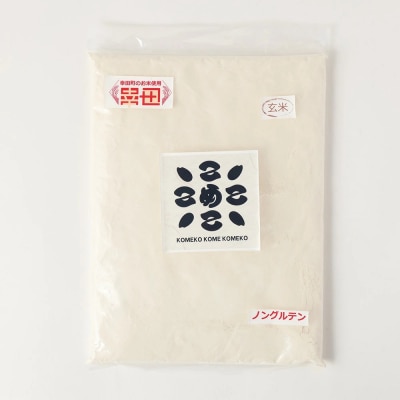 幸田町自然育ちの米粉!心を込めた「まごごろ米」【玄米】100%使用 800g入 米粉 ノングルテン 