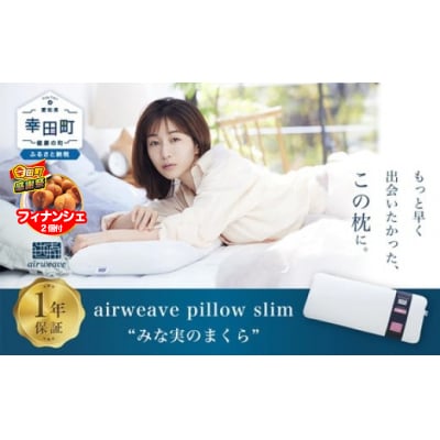 【期間限定 幸田町大感謝祭】エアウィーヴ ピロースリム “みな実のまくら” 枕 寝具 低め