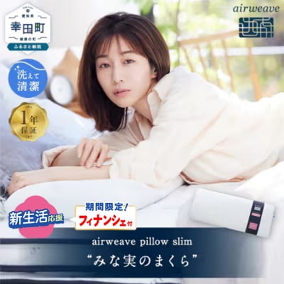 【期間限定 新生活応援セット】エアウィーヴ ピロースリム “みな実のまくら” 枕 寝具 低め