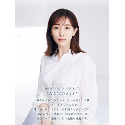 エアウィーヴ ピロースリム “みな実のまくら” 枕 寝具 低め