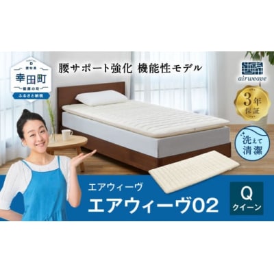 エアウィーヴ 02 クイーン マットレスパッド 寝具