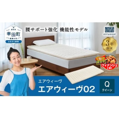 【期間限定 幸田町大感謝祭】エアウィーヴ 02 クイーン マットレスパッド 寝具