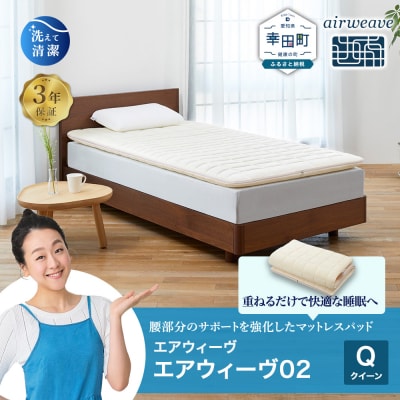 エアウィーヴ 02 クイーン マットレスパッド 寝具