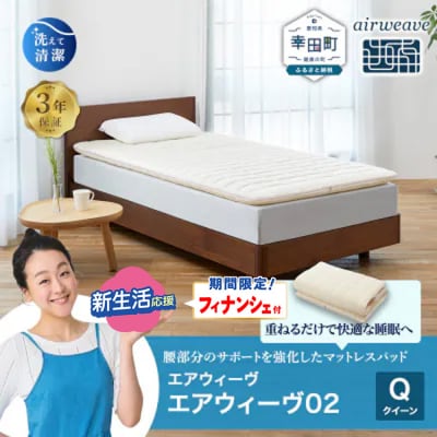 【期間限定 新生活応援セット】エアウィーヴ 02 クイーン マットレスパッド 寝具