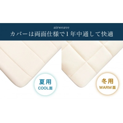 【期間限定 幸田町感謝祭】エアウィーヴ 02 クイーン マットレスパッド 寝具
