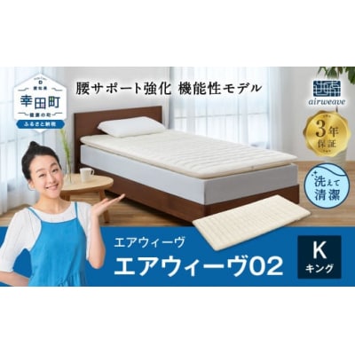 エアウィーヴ 02 キング マットレスパッド 寝具