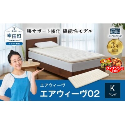 【期間限定 幸田町大感謝祭】エアウィーヴ 02 キング マットレスパッド 寝具