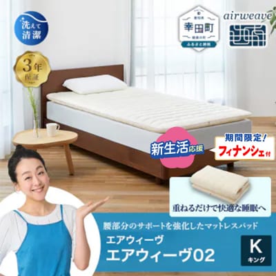 【期間限定 新生活応援セット】エアウィーヴ 02 キング マットレスパッド 寝具