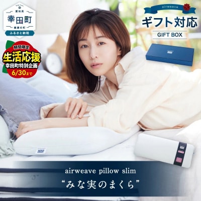 エアウィーヴ ピロー スリム “みな実のまくら” ギフトBOX仕様