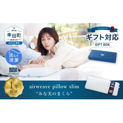 エアウィーヴ ピロー スリム “みな実のまくら” ギフトBOX仕様