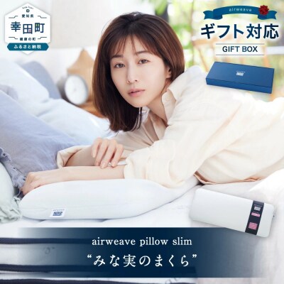 エアウィーヴ ピロー スリム “みな実のまくら” ギフトBOX仕様