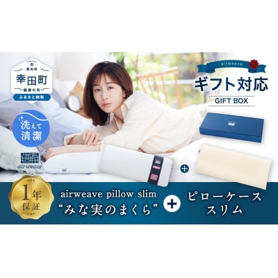 エアウィーヴ ピロースリム “みな実のまくら” ギフトBOX仕様 (ピローケース スリム付) 