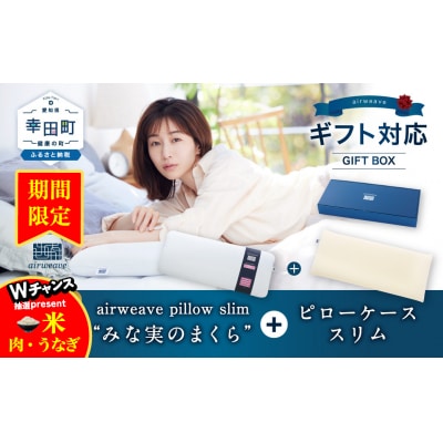 エアウィーヴ ピロースリム “みな実のまくら” ギフトBOX仕様 (ピローケース スリム付) 