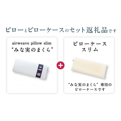 エアウィーヴ ピロースリム “みな実のまくら” ギフトBOX仕様 (ピローケース スリム付) 