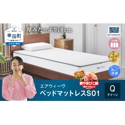 【期間限定 幸田町大感謝祭】エアウィーヴ ベッドマットレス S01 ( クイーン サイズ )