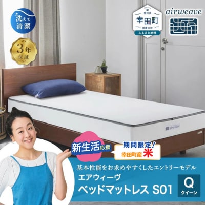 【期間限定 米2kgセット】エアウィーヴ ベッドマットレス S01 クイーン