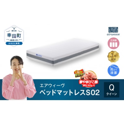 【期間限定 幸田町大感謝祭】エアウィーヴ ベッドマットレス S02 クイーン マットレス ベッド