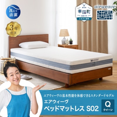 エアウィーヴ ベッドマットレス S02 クイーン マットレス ベッド