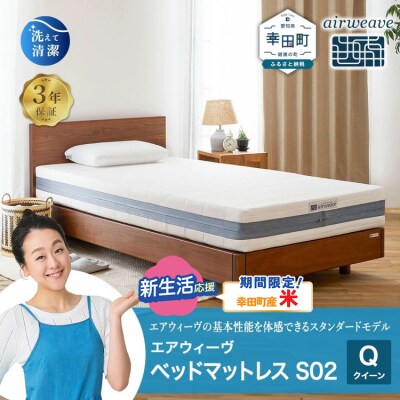 【期間限定 米2kgセット】エアウィーヴ ベッドマットレス S02 クイーン マットレス ベッド