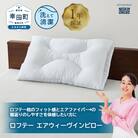 ロフテー エアウィーヴインピロー| 新商品 リラックス 高機能枕 寝具 枕 まくら 睡眠 快眠 洗え