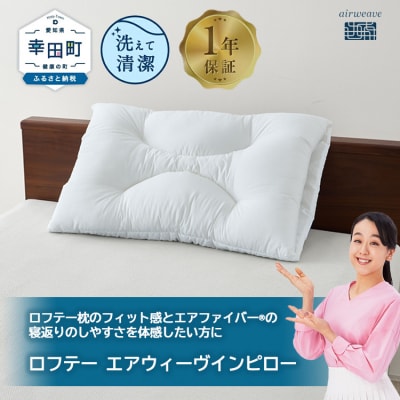 ロフテー エアウィーヴインピロー| 新商品 リラックス 高機能枕 寝具 枕 まくら 睡眠 快眠 洗え