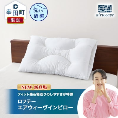 ロフテー エアウィーヴインピロー| 新商品 リラックス 高機能枕 寝具 枕 まくら 睡眠 快眠 洗え