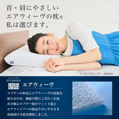 ロフテー エアウィーヴインピロー| 新商品 リラックス 高機能枕 寝具 枕 まくら 睡眠 快眠 洗え