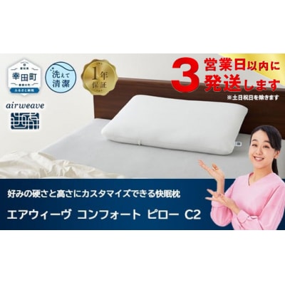【3営業日以内に発送】エアウィーヴ コンフォートピロー C2【ふるさと納税限定】|限定品 寝具 枕 
