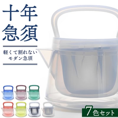 十年急須(7色セット) 500ml 洗いやすい 茶こし付き きゅうす 急須 ティーポット
