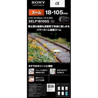 デジタル一眼カメラα[Eマウント]用レンズ　E PZ 18-105mm F4 G OSS