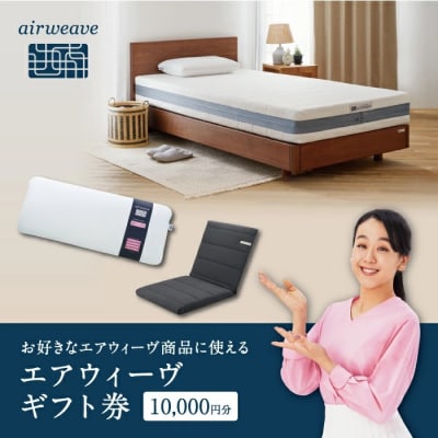 エアウィーヴ ギフト券 1万円券 | 1枚 エアウィーブ ギフトカード 商品券 ギフト1万円 寝具 