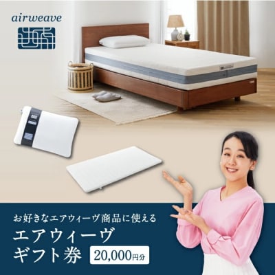 エアウィーヴ ギフト券 2万円券 | 1枚 エアウィーブ ギフトカード 商品券 ギフト2万円 寝具 