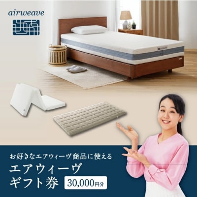 エアウィーヴ ギフト券 3万円券 | 1枚 エアウィーブ ギフトカード 商品券 ギフト3万円 寝具 