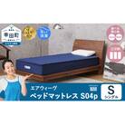 エアウィーヴ ベッドマットレス S04p シングル|airweave おすすめ マットレス 寝具