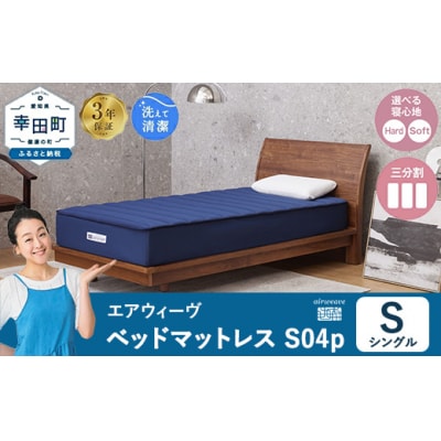 エアウィーヴ ベッドマットレス S04p シングル|airweave おすすめ マットレス 寝具