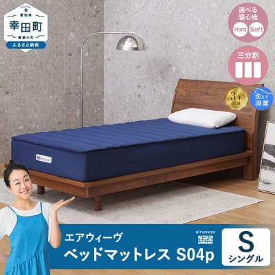 エアウィーヴ ベッドマットレス S04p シングル|airweave おすすめ マットレス 寝具