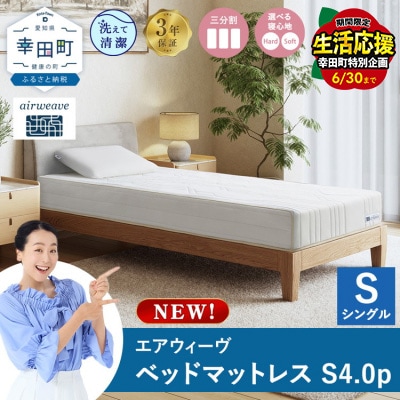 エアウィーヴ ベッドマットレスS4.0p シングル