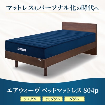 エアウィーヴ ベッドマットレス S04p セミダブル|airweave おすすめ マットレス 寝具 