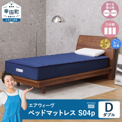 エアウィーヴ ベッドマットレス S04p ダブル|airweave おすすめ マットレス 寝具 睡眠