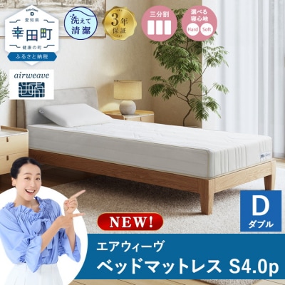 エアウィーヴ ベッドマットレスS4.0p ダブル
