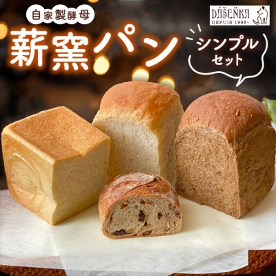 薪窯パン シンプルセット