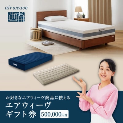 エアウィーヴ ギフト券 50万円券 | ギフトカード500,000円 airweave