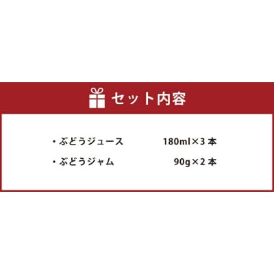 幸田町産ぶどう使用(無添加、無糖、無加水)100%ジュース3本　ジャム(90g)2本　詰め合わせ