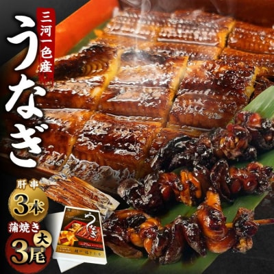 三河一色産 うなぎ蒲焼き 大3尾 + 肝串焼き 3本 蒲焼タレ 肝串焼き 鰻 お魚 湯煎 惣菜